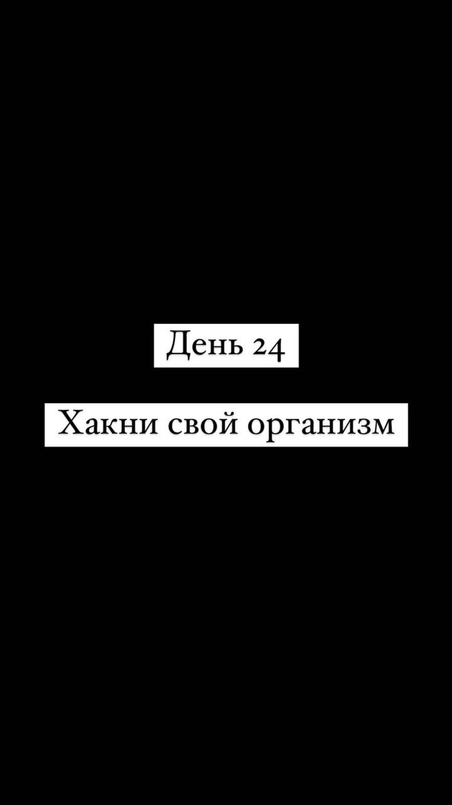 Хакни свой организм