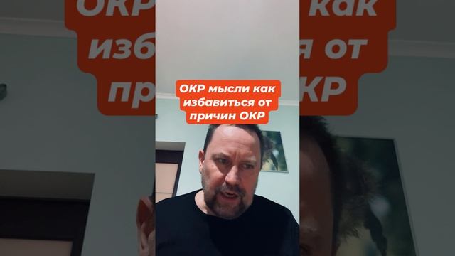 ОКР мысли как избавиться от причин ОКР #навязчивыемысли #окрлечение #окр #окрмысли