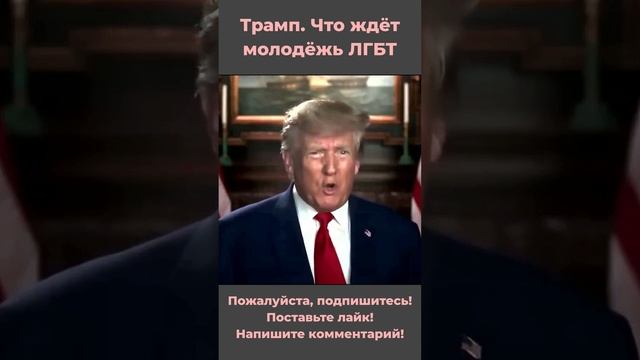 Трамп. Что ждёт молодёжь ЛГБТ