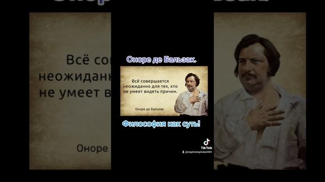 Оноре де Бальзак. Философия как суть! #философия #цитаты #мудрецы #философы #афоризмы