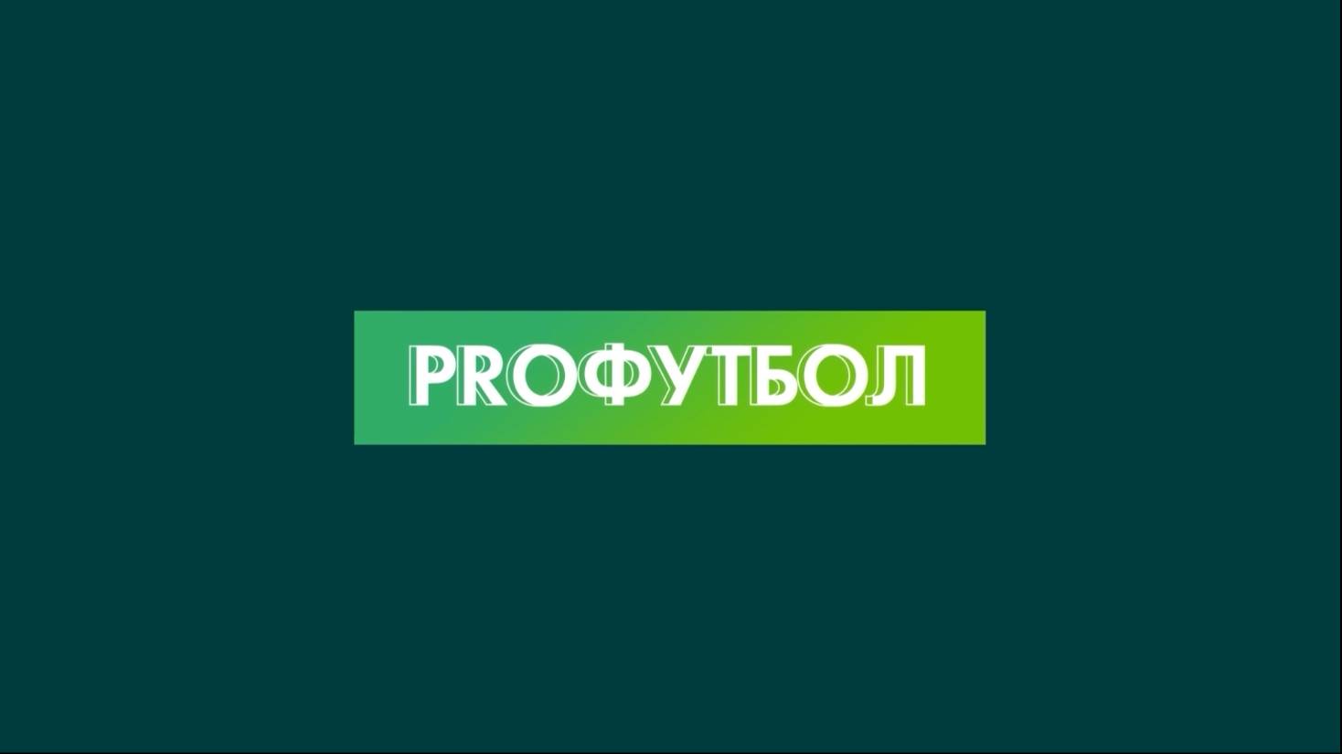 PROфутбол | Выпуск 07.11.2024