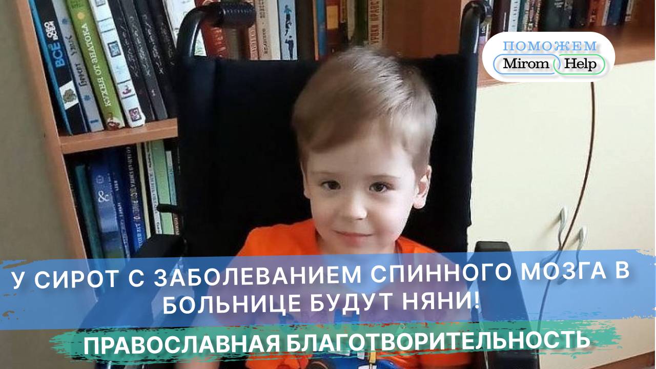 У сирот с заболеванием спинного мозга в больнице будут няни!
