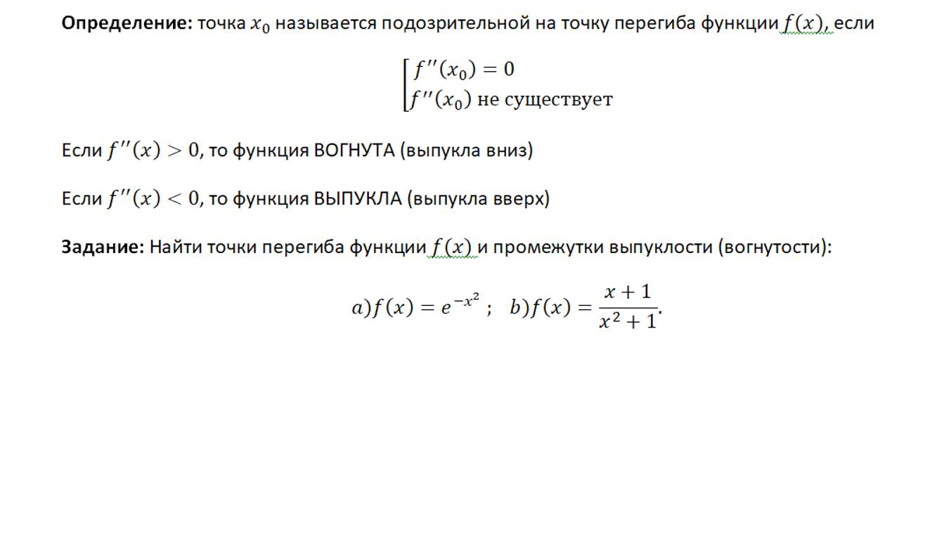 Точки перегиба, промежутки выпуклости и вогнутости