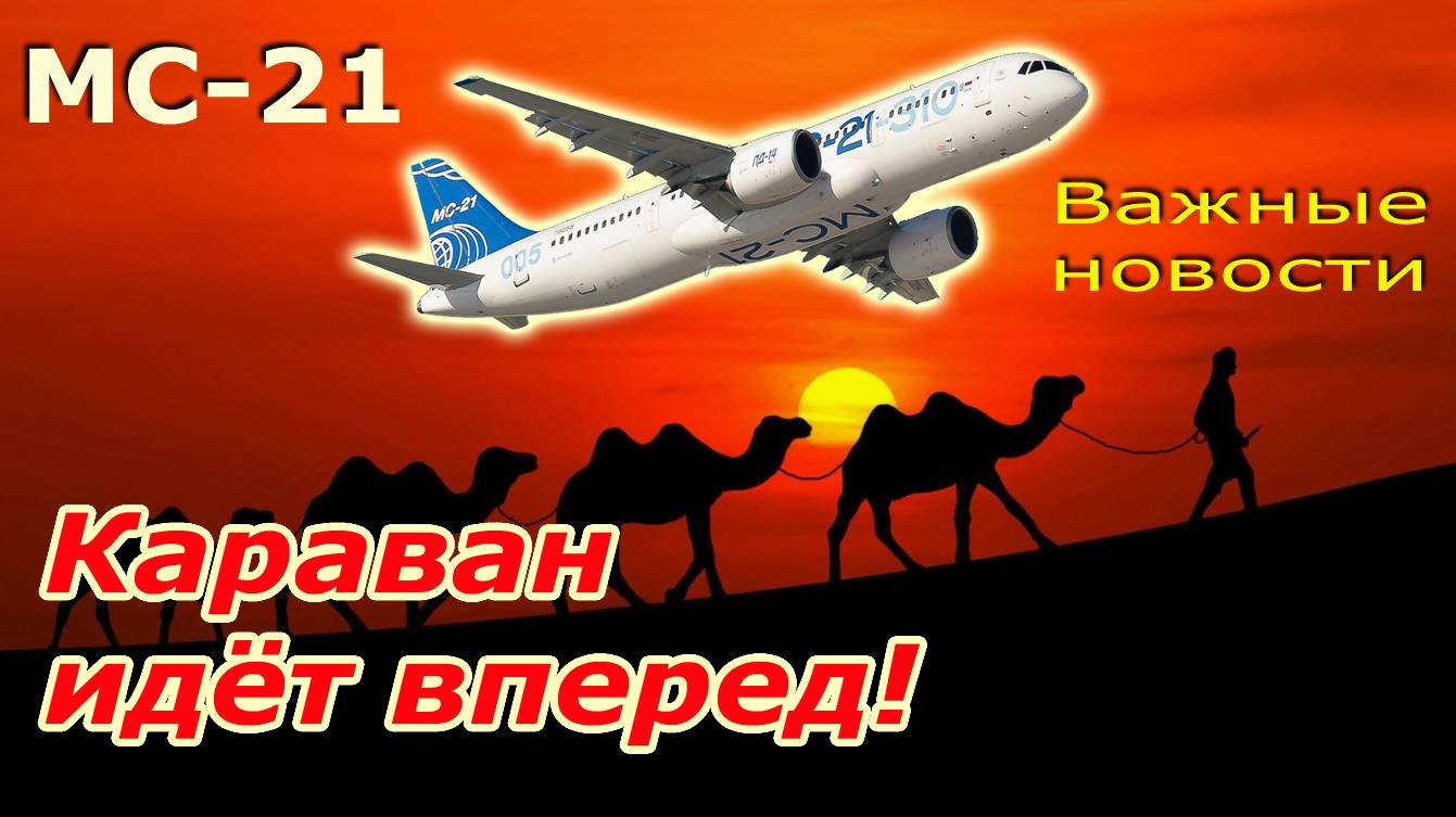 МС-21: важные новости. Караван идет вперед!