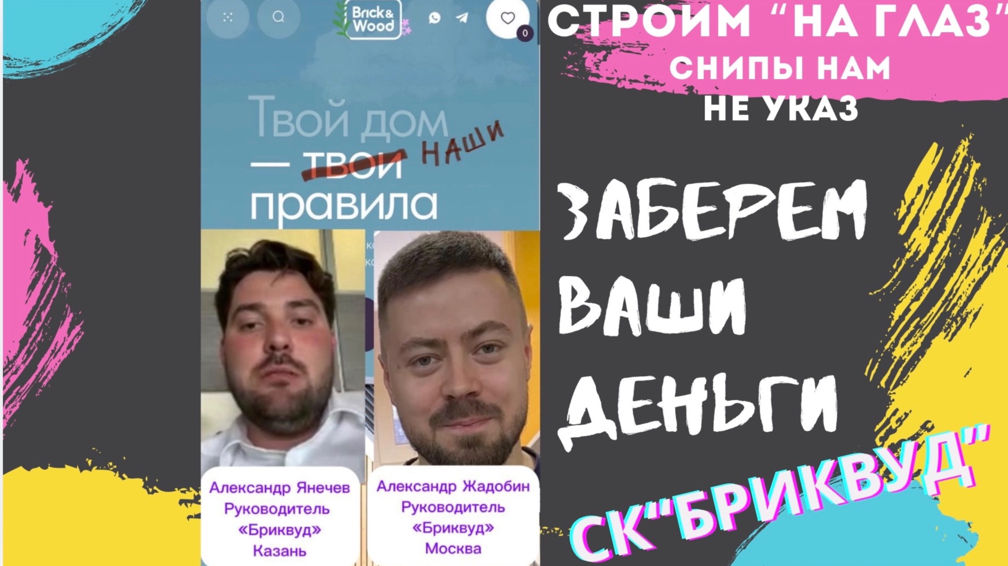 Отзыв о СК "Бриквуд". Отвратительное качество.