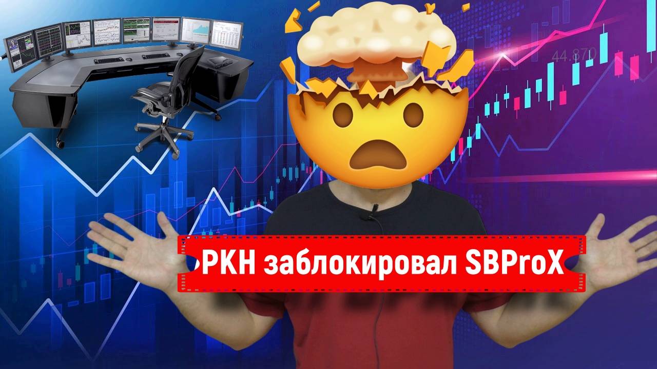 РКН заблокировал SBProX в РФ? Торговый стрим на Московской бирже 13.11.2024