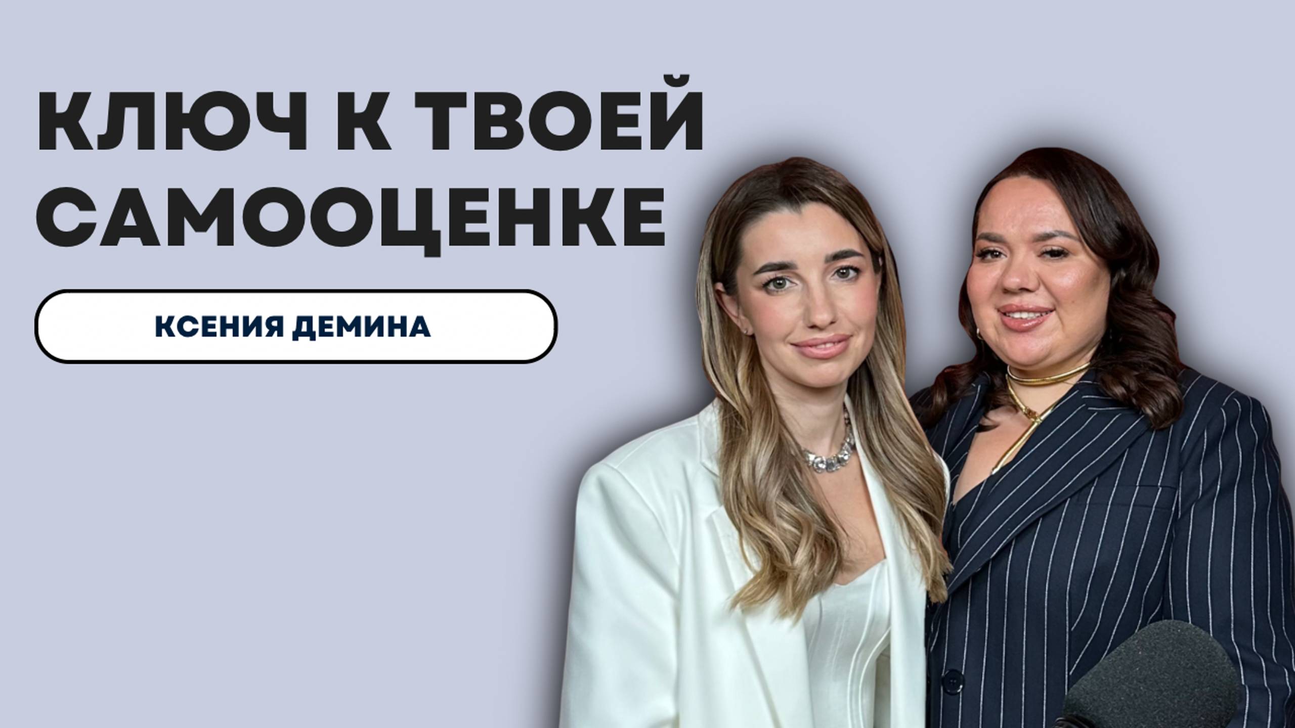 Секреты уверенности: Как поднять самооценку? Ксения Демина