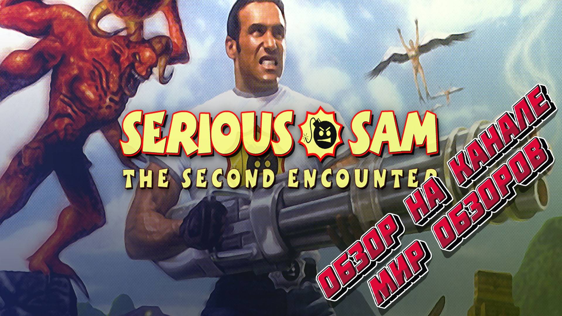 Мясорубка продолжается! Мини-обзор игры Serious Sam: The Second Encounter.