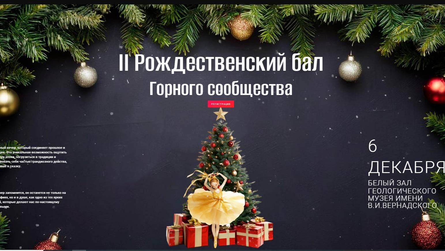 ВТОРОЙ РОЖДЕСТВЕНСКИЙ БАЛ Горного сообщества России! 06.12.2024