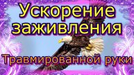 Ускорение заживления травмированной руки. Психотерапевтическая сессия.