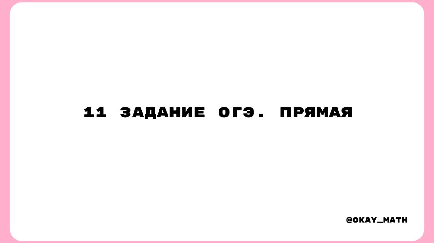 11 задание ОГЭ. Прямая