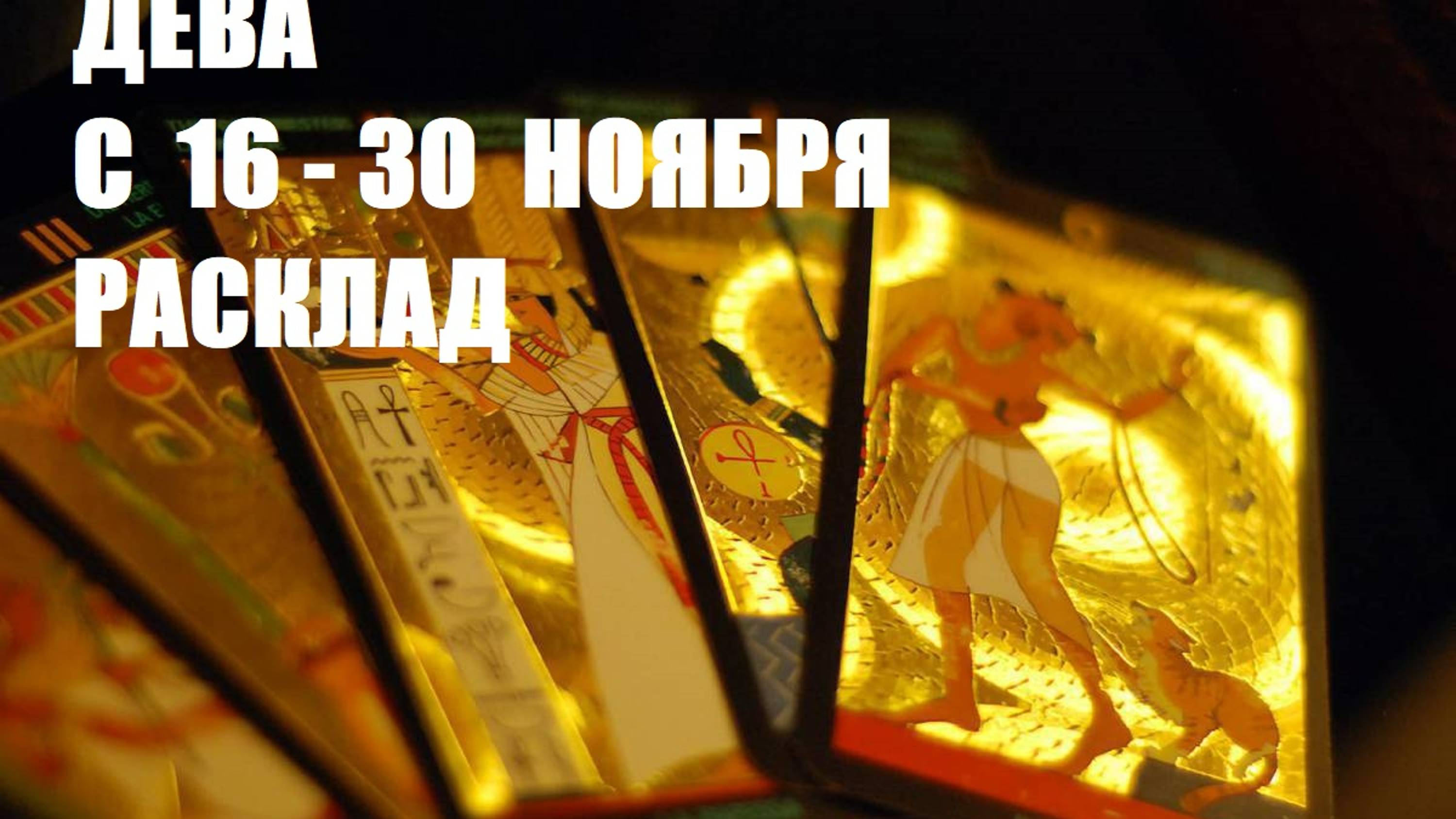16- 30 ноября дева