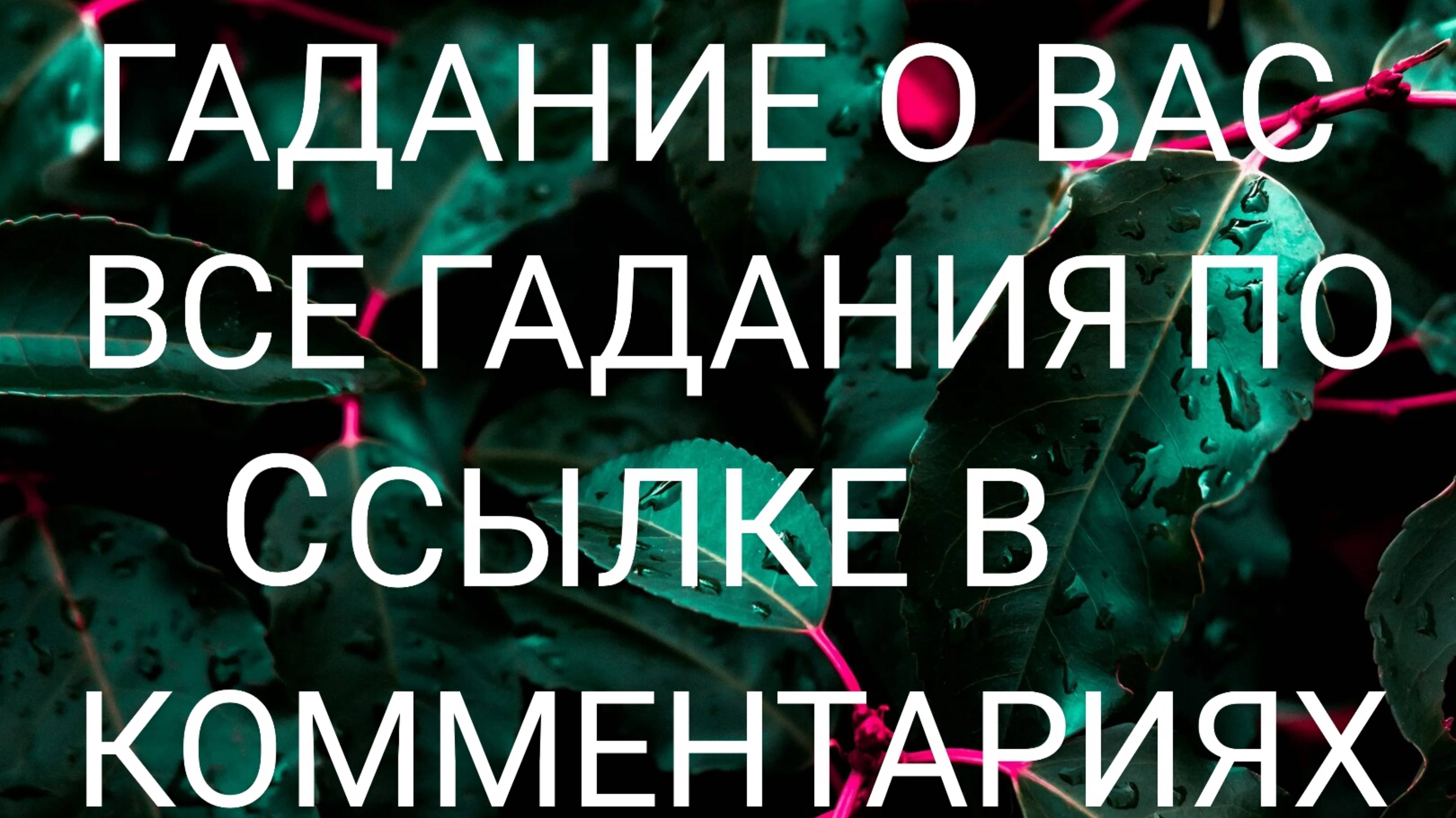 ГАДАНИЕ О ВАС. ЧТО ПОКАЗАЛИ ДУХИ