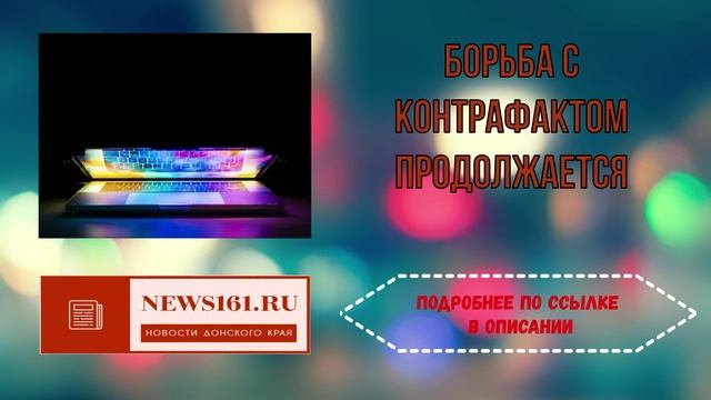 Борьба с контрафактом продолжается