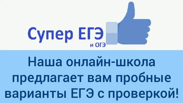 Пробники ЕГЭ от онлайн-школы СуперЕГЭ!