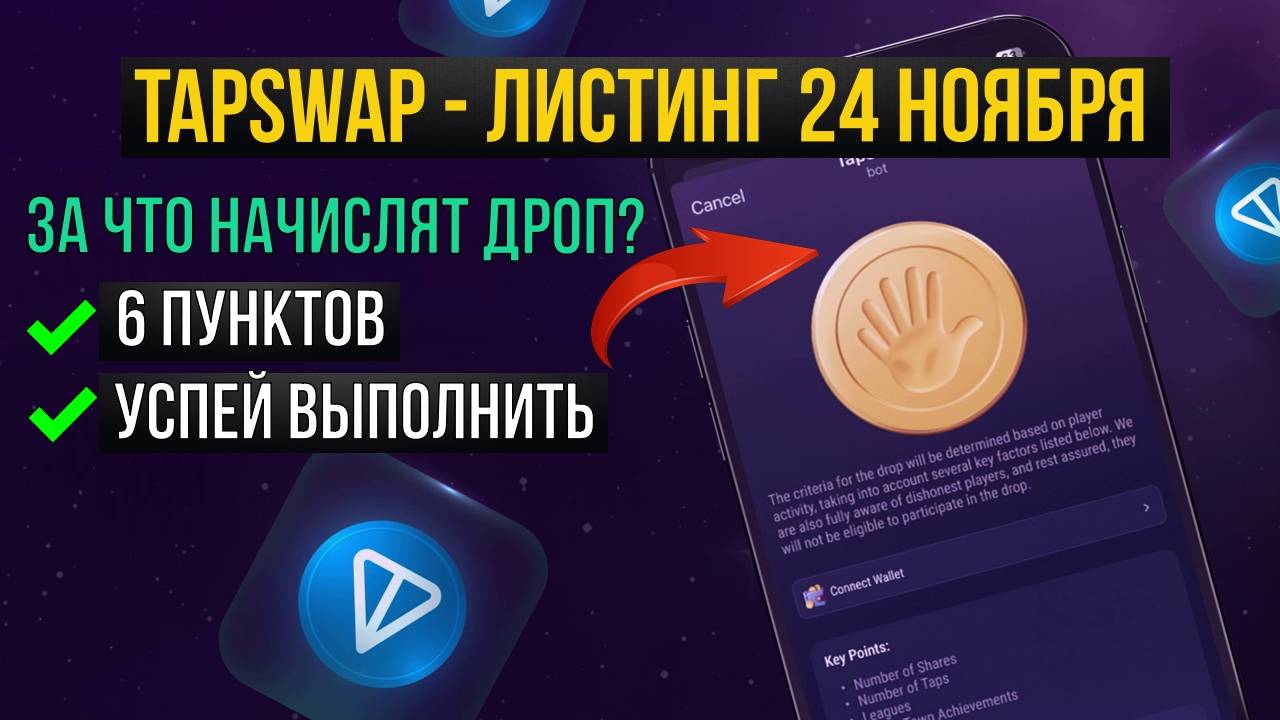 🔘TapSwap - ЛИСТИНГ 24 НОЯБРЯ. Параметры ДРОПА [$TAPS]