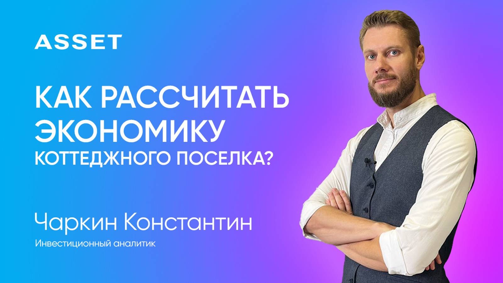 Как правильно рассчитать экономику коттеджного посёлка? Правила для застройщиков и девелоперов ИЖС.