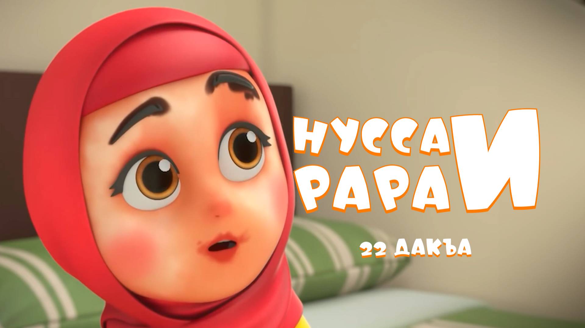 Нусса и Рара  22 дакъа / мультфильм на ингушском языке