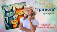 Урок рисования "Три кота". Акрил.