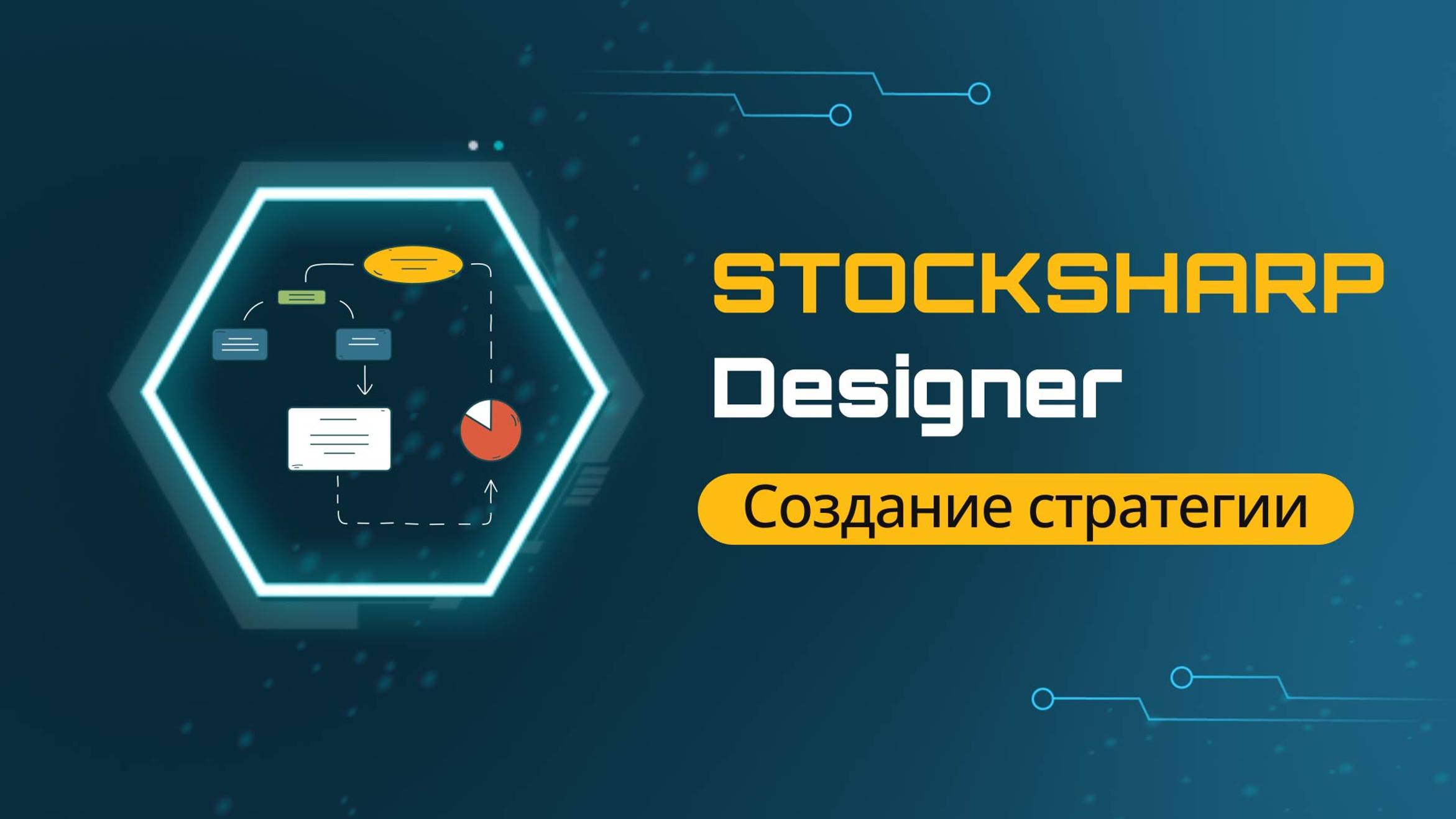 Создание торговой стратегии от и до. Полное видео