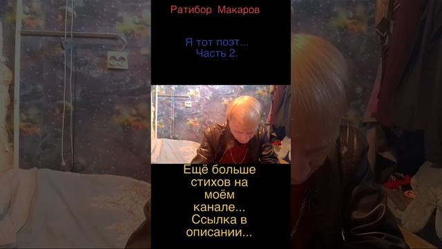 Ратибор Макаров - Я тот поэт... Часть 2.