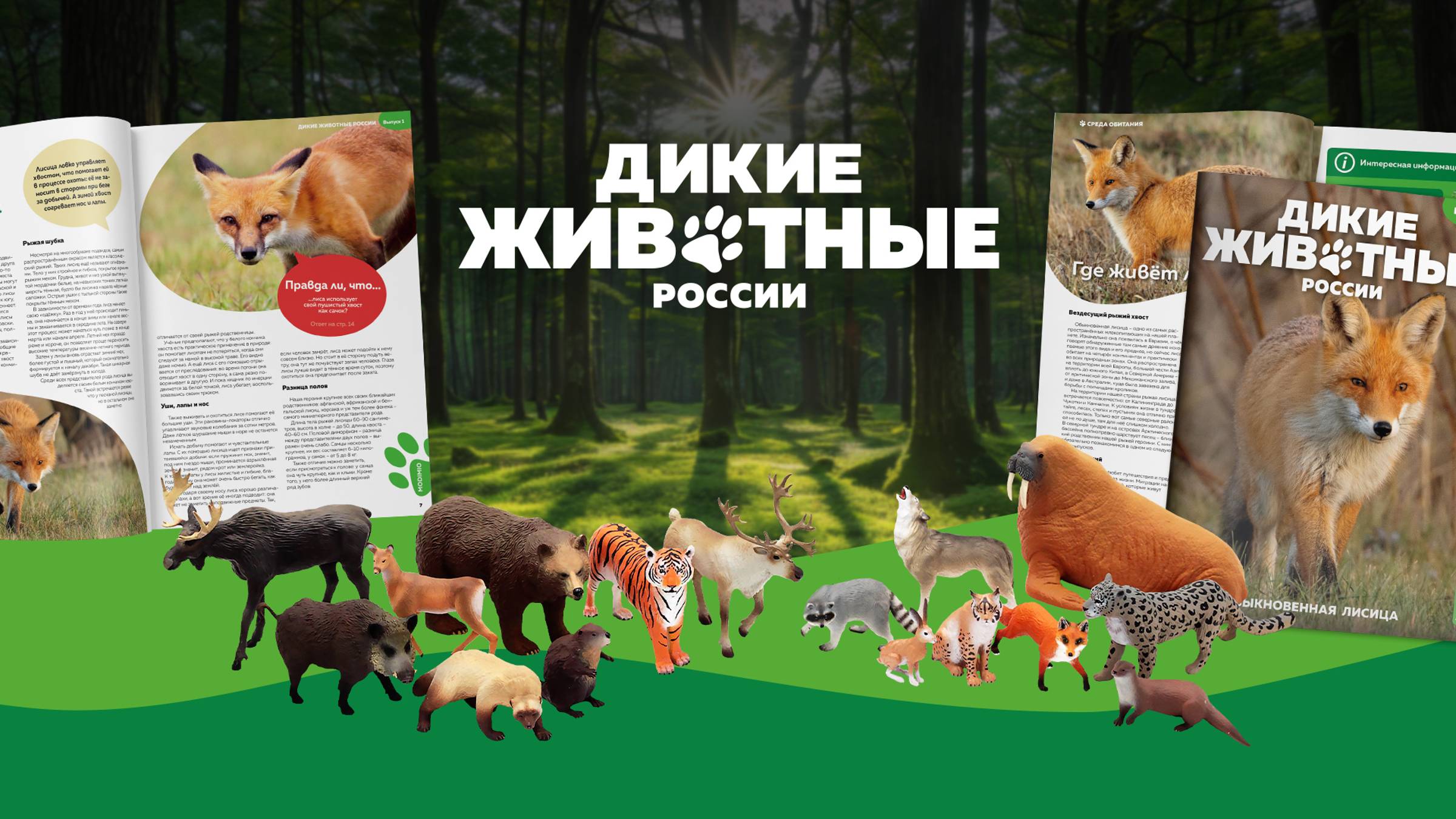 "Дикие животные России" коллекционная журнальная серия