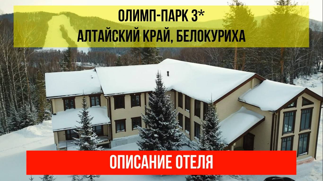 ГОСТИНИЦА ОЛИМП-ПАРК в Белокурихе, Алтайский край,описание отеля