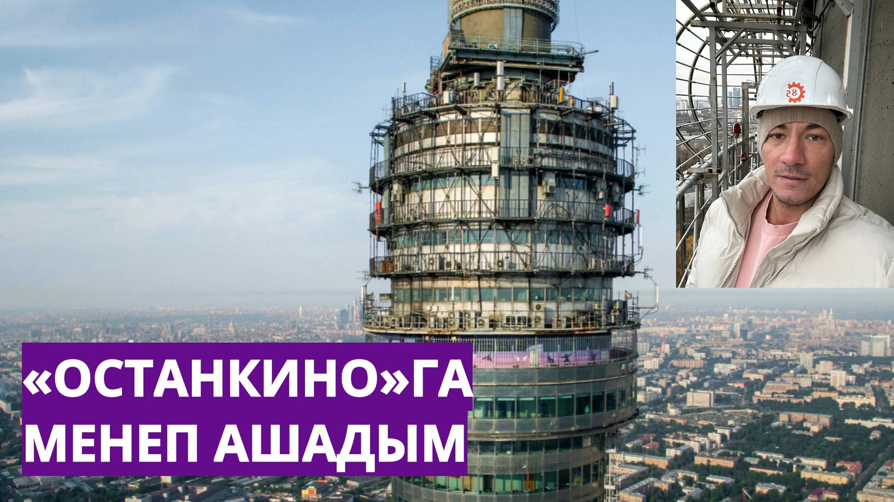 «ОСТАНКИНО»ГА МЕНДЕМ, «ПОЛЕ ЧУДЕС»ТА УЙНАДЫМ