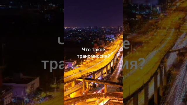 что такое трансмисия