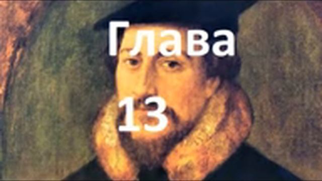 Наставление в христианской вере. Книга 1. Глава 13