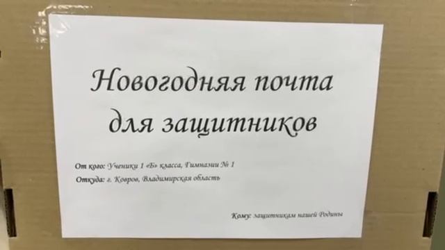 Поздравление участникам СВО от учащихся 1Б класса Гимназии № 1 г. Коврова
