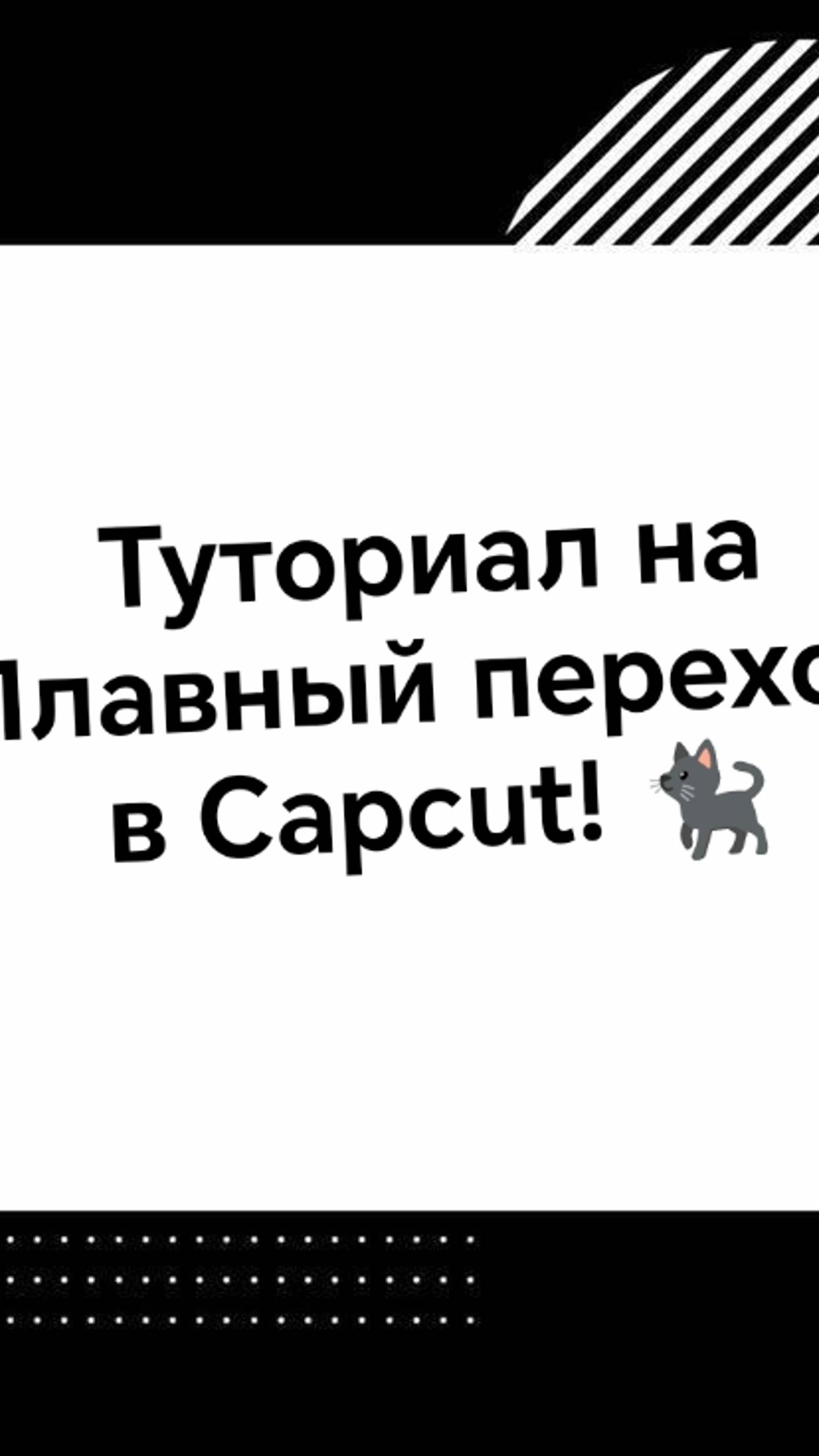 — Туториал на плавный переход в Capcut.❤️🔥