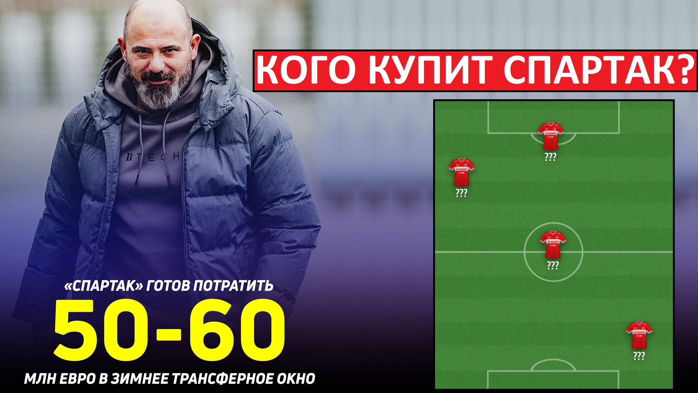 "Спартак" купит игроков на 50-60 миллионов?