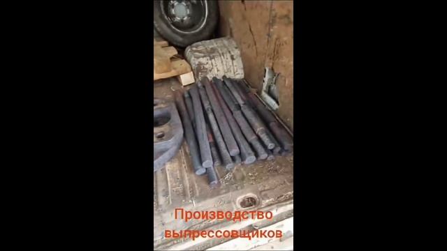 Производство выпрессовщиков компанией Гермес