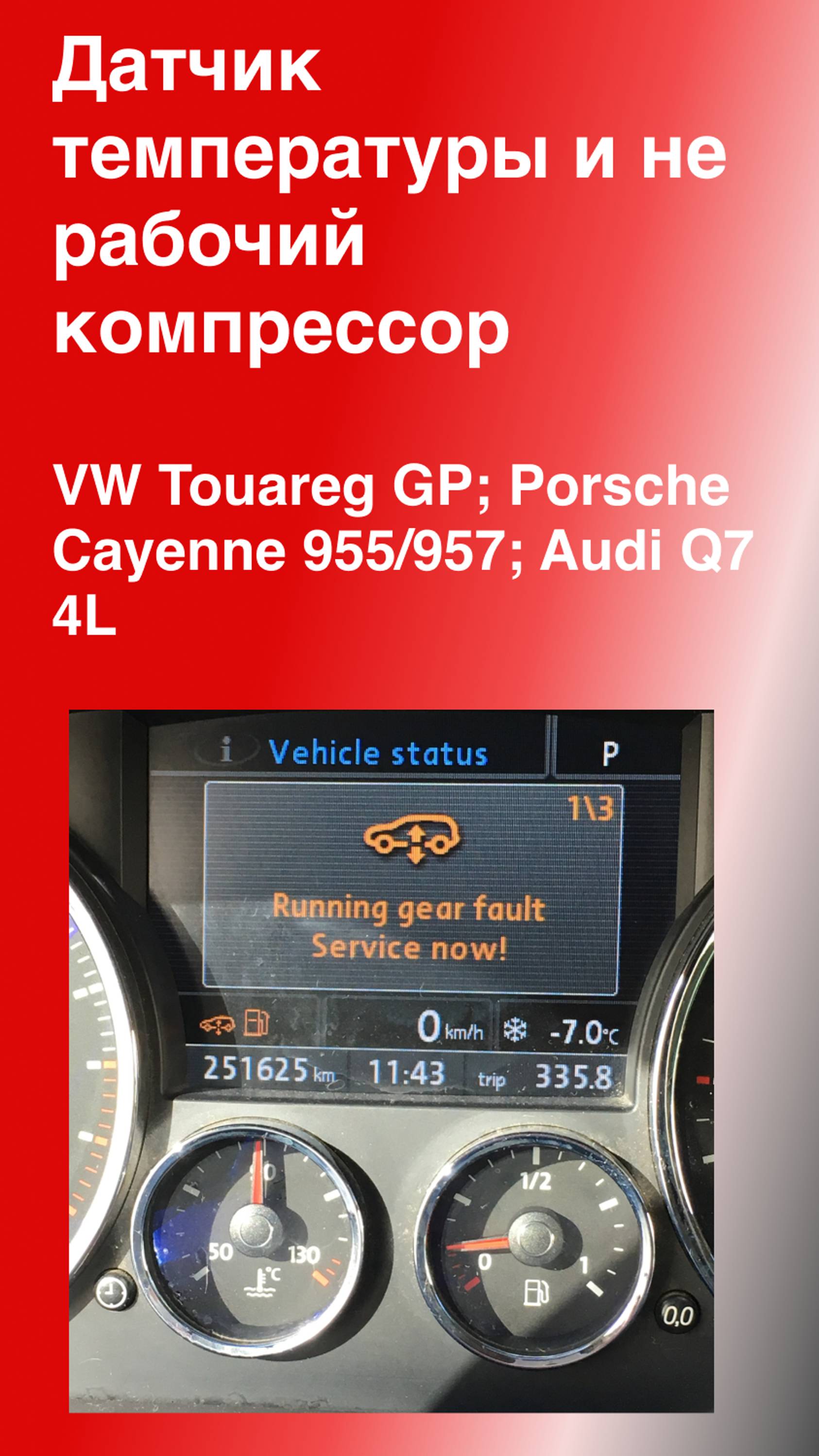 Компрессор не работает из-за датчика температуры #пневмоподвеска #automobile #audi #volkswagen #vag