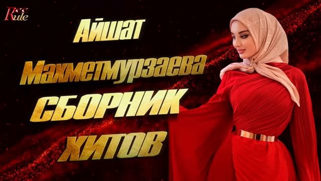 ЛУЧШИЕ ЧЕЧЕНСКИЕ ПЕСНИ! Сборник Айшат Махметмурзаева