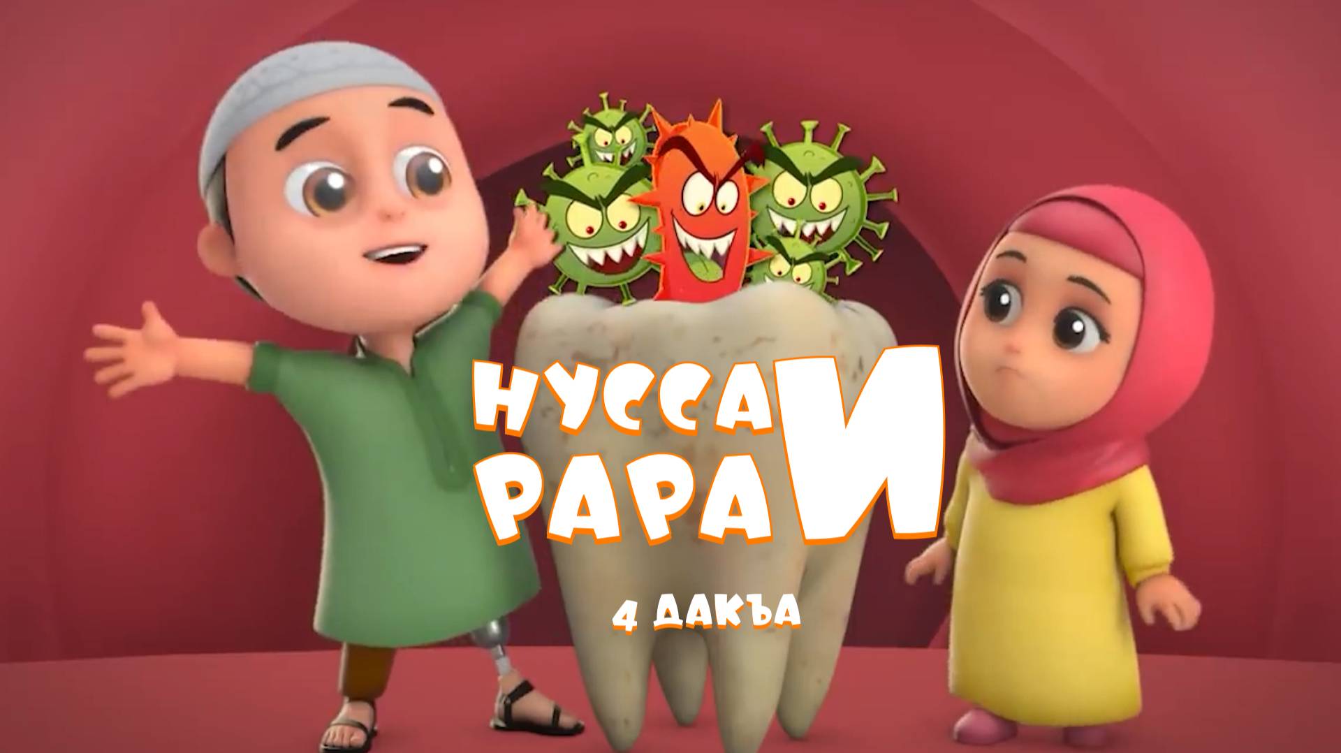 Нусса и Рара  4 дакъа / мультфильм на ингушском языке