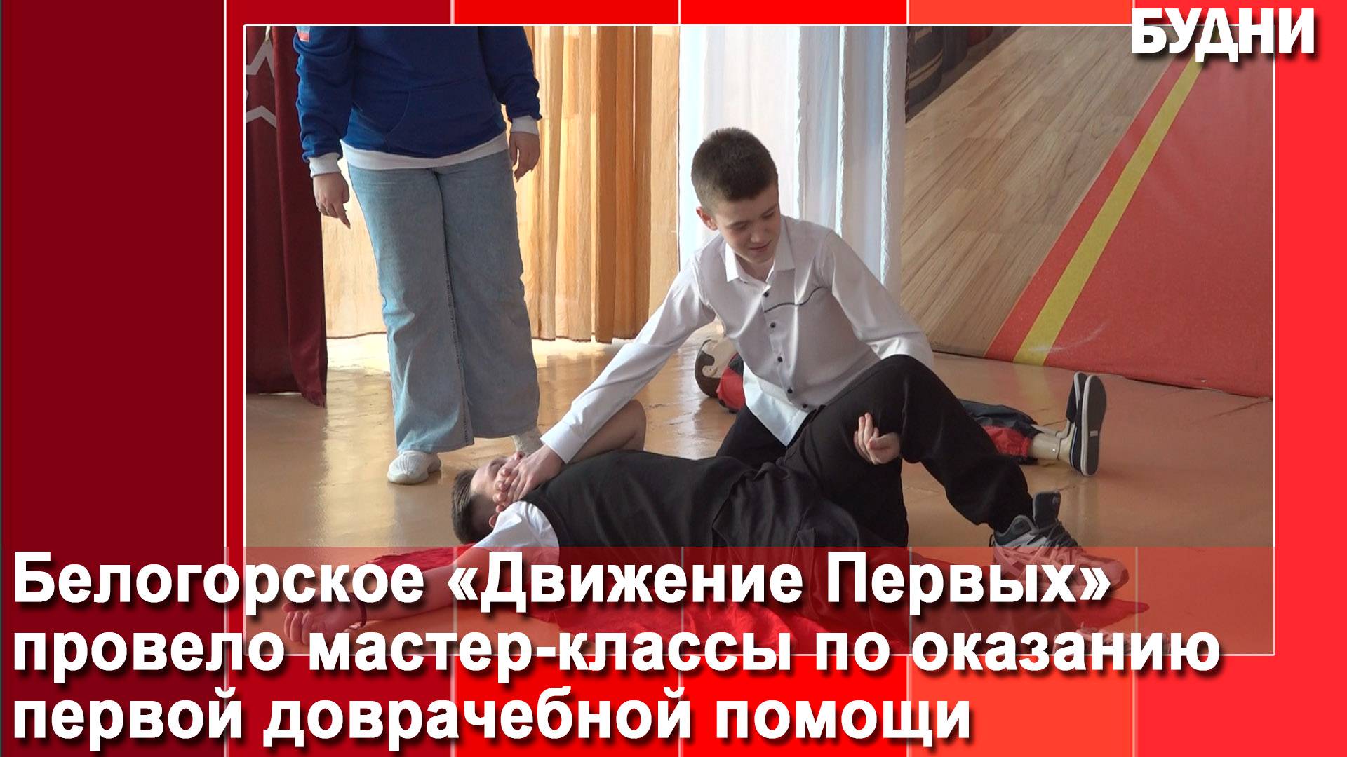 Школьников Белогорска научили оказывать первую помощь
