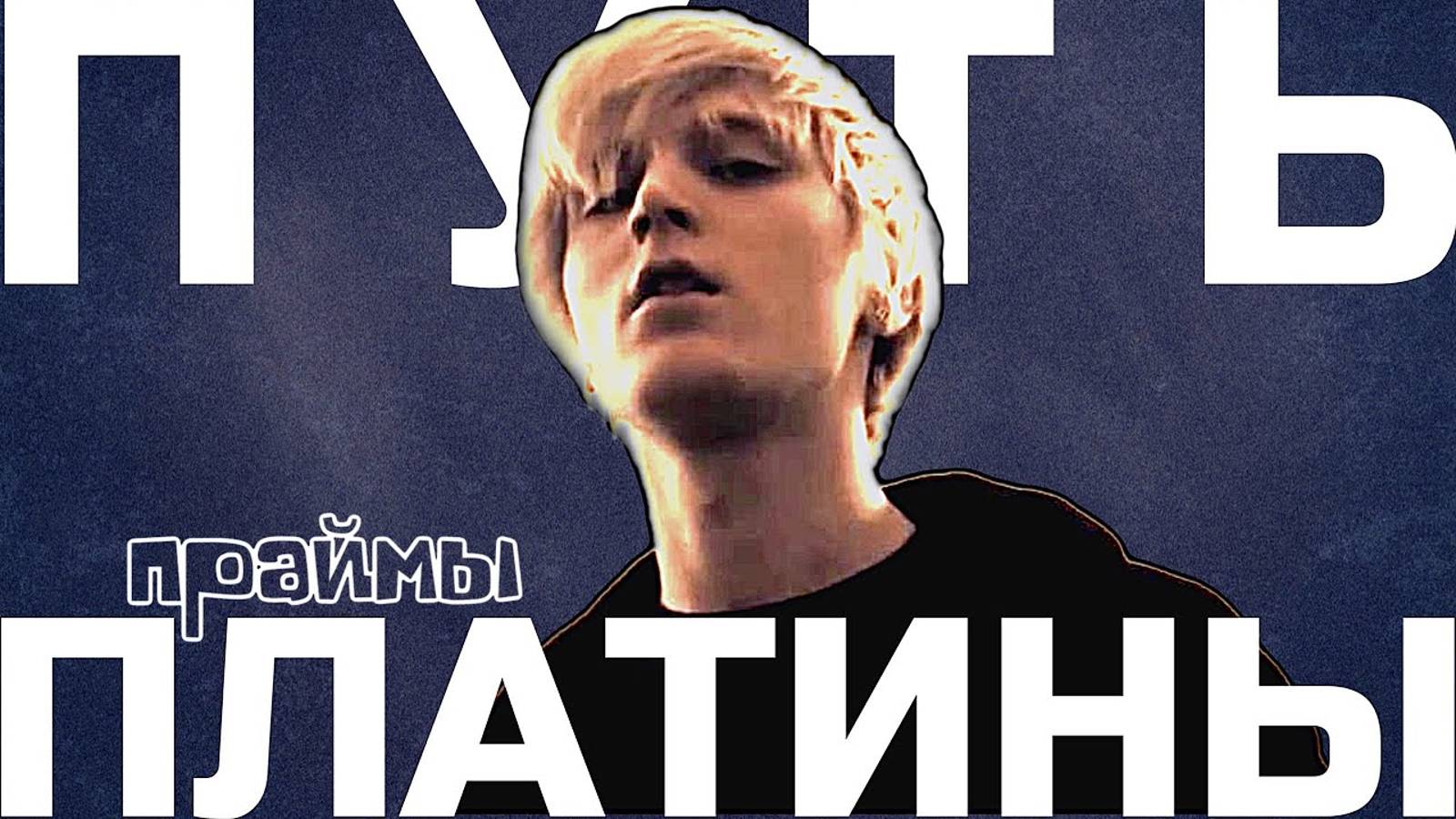 Как Платина стал трэп-классиком? / праймы