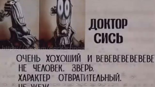 Доктор Сись. Досье