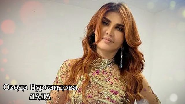 Озода Нурсаидова-ЛАДА