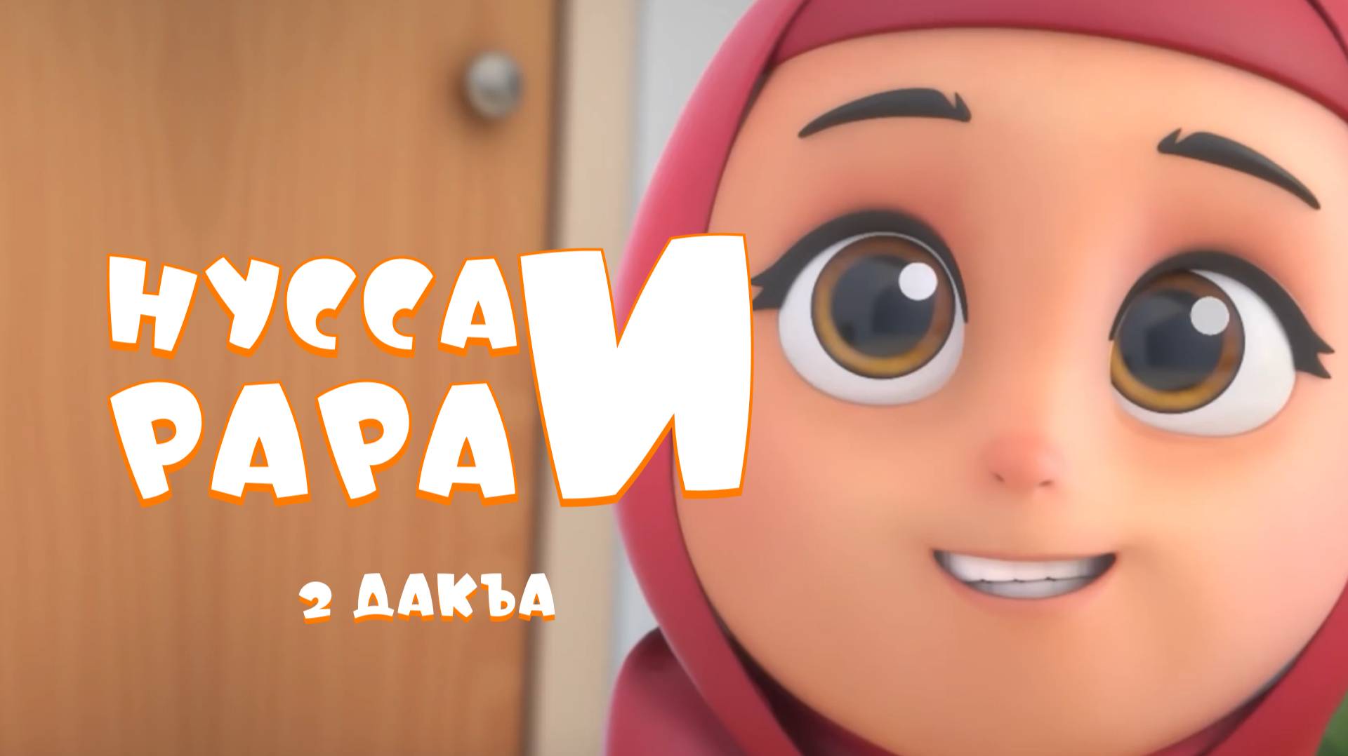 Нувсаи Рараи - 2 дакъа / мультфильм на ингушском языке