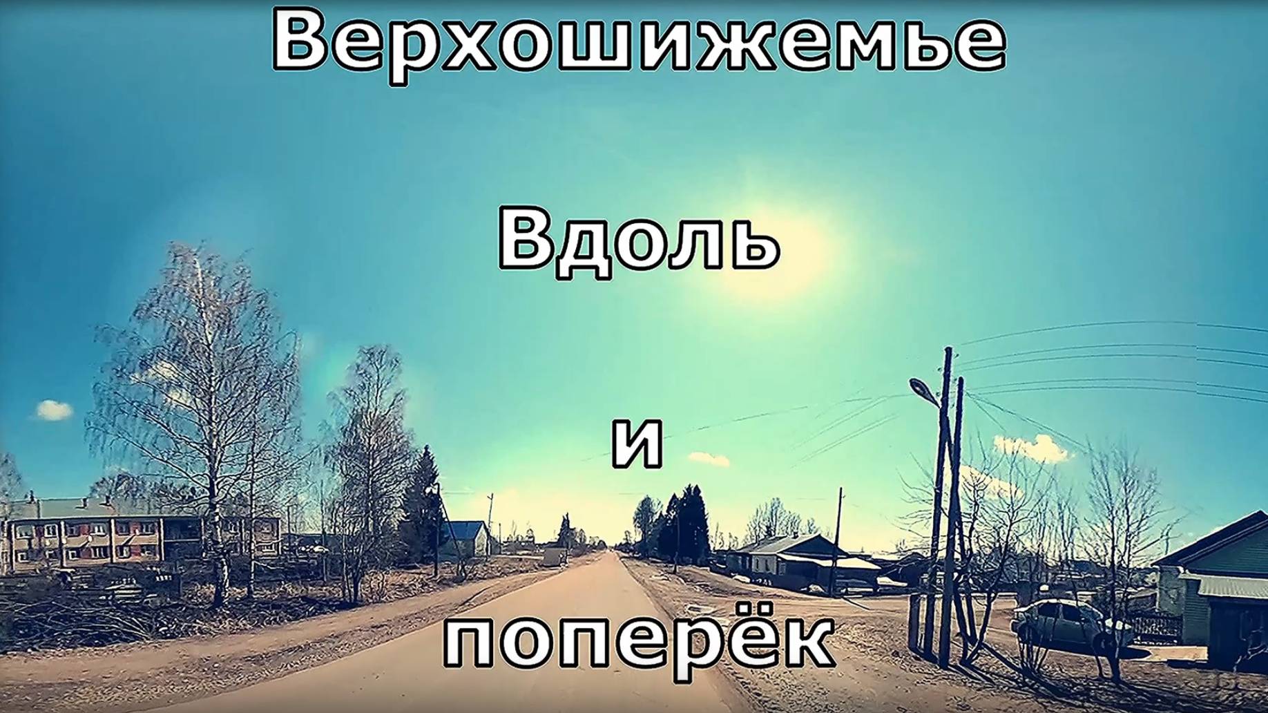 Вятская губерния. Верхошижемье. Райцентр