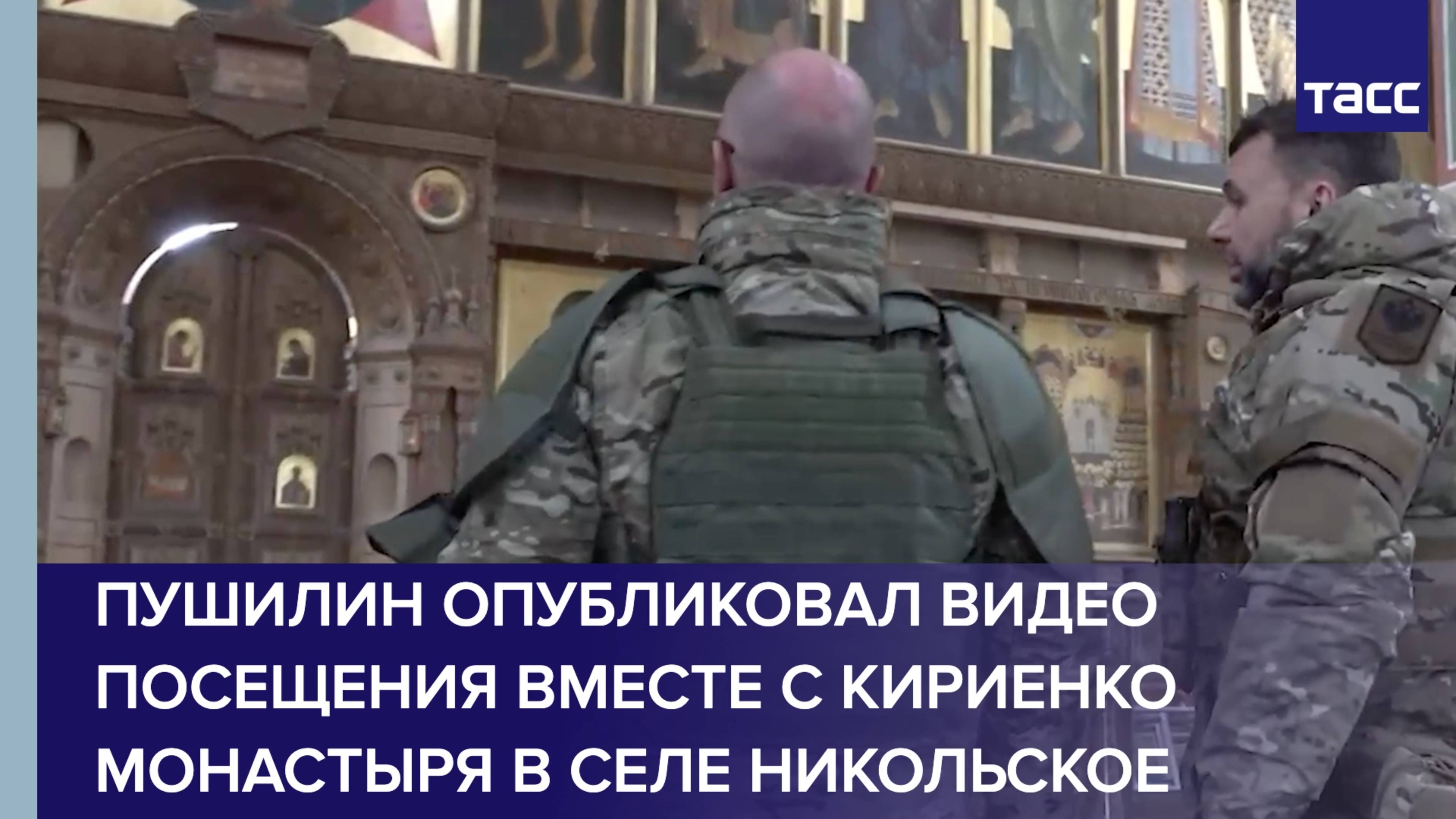 Пушилин опубликовал видео посещения вместе с Кириенко монастыря в селе Никольское