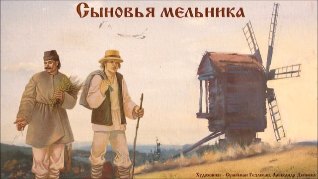 Деревенские профессии. Мельник. Сказка «Сыновья мельника»