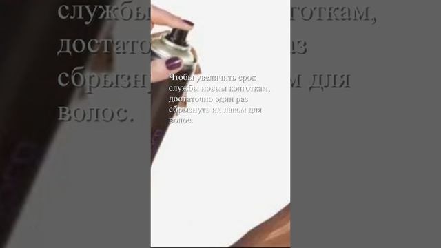 Увеличиваем срок службы колготкам