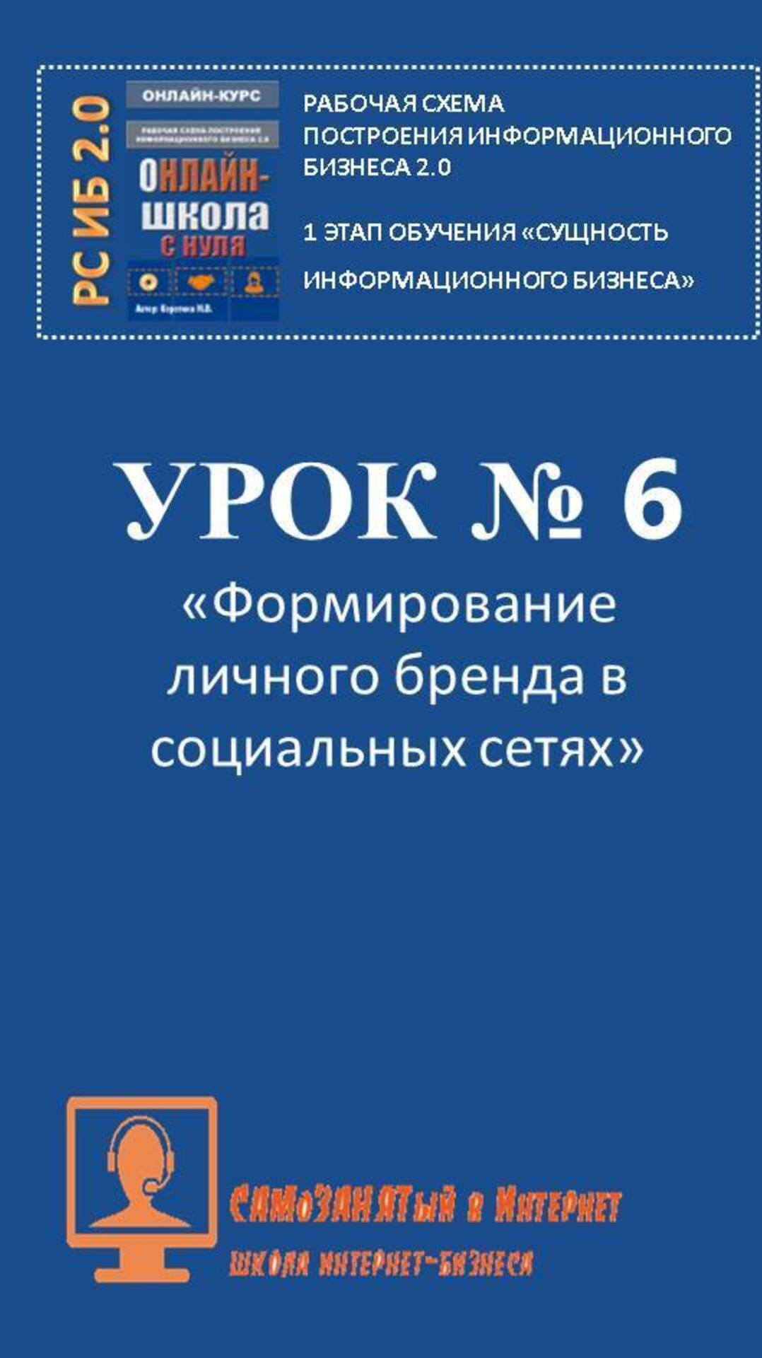 Урок 6. Формирование личного бренда