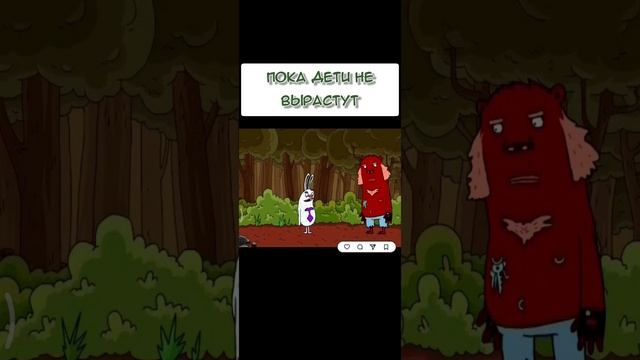 пока дети не вырастут
