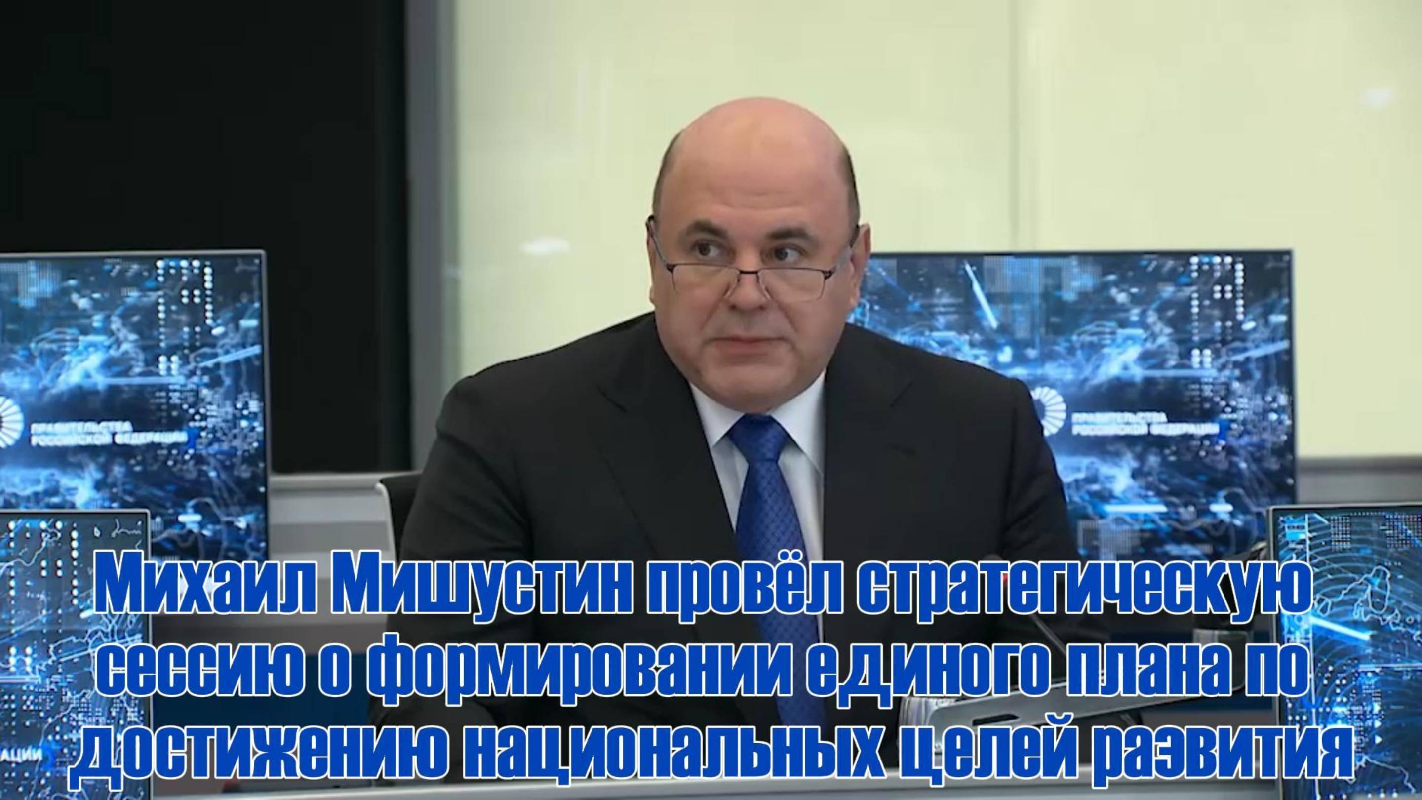 🔊 Михаил Мишустин провёл стратегическую сессию о формировании единого плана