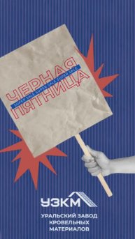 ТОЛЬКО ДО КОНЦА НЕДЕЛИ ЧЁРНАЯ ПЯТНИЦА В УЗКМ